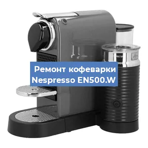 Ремонт кофемашины Nespresso EN500.W в Екатеринбурге